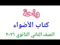   حل تدريبات النحو من كتاب الأضواء للصف الثاني الثانوي٢٠٢٦  نجومي