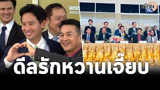 ดีลรักฉบับเต็ม 8 พรรคร่วมกอดคอ แถลงสรุปตั้งรัฐบาลชื่นมื่น "ชลน่าน-พิธา"หวาน รักตลอดไป : Matichon TV