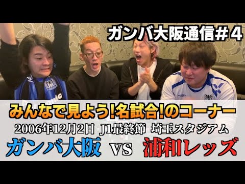 ガンバ大阪通信 4 みんなで見よう名試合 06年j1最終節 ガンバ大阪vs浦和レッズ Youtube