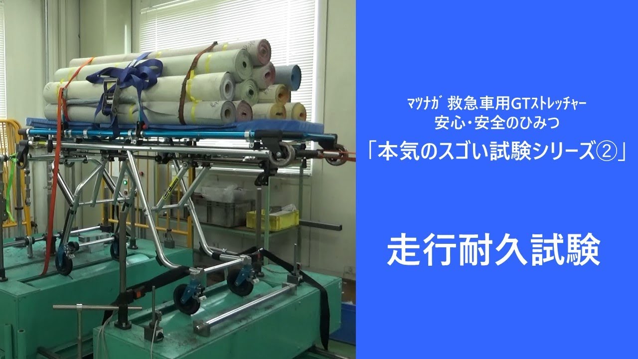 救急車用GTｽﾄﾚｯﾁｬｰ本気のｽｺﾞｲ試験➁ 走行耐久試験（松永製作所） - YouTube