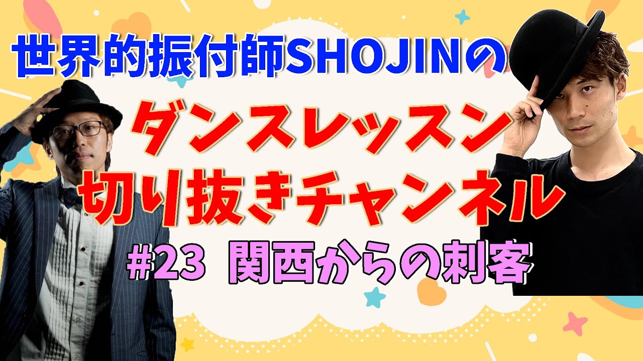 SHOJIN レッスン切り抜きチャンネル『# 23  関西からの刺客』