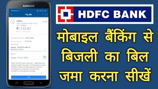How To Pay Electricity Bill From Hdfc Mobile Banking मबइल बकग स बजल क बल कस जम कर?