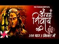 ॐ नमः शिवाय 108 बार 3 मिनट में | ॐ नमः शिवाय | ओम नमः शिवाय