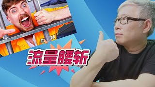 【油管真相】油管一哥 MrBeast 也被油管摁在地上摩擦！知道以后你是否觉得好受一点，甚至还有一点幸灾乐祸？😂😂😂