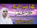 تلاوة قمة الهدوء إسمع هذا القارىء الروسي صراط الله رؤوف جزء عم   