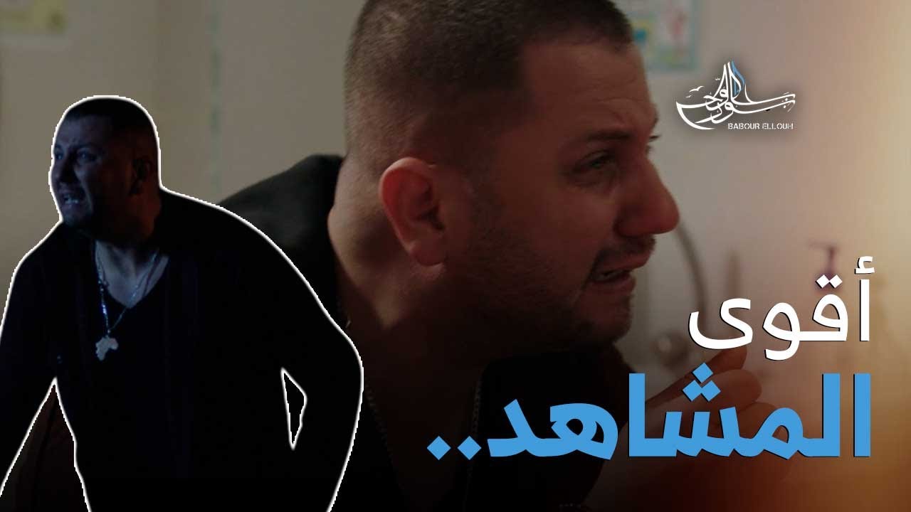 شاهدوا أقوى مشاهد بابور اللوح | الحلقة 09 |  💔😥🔥
