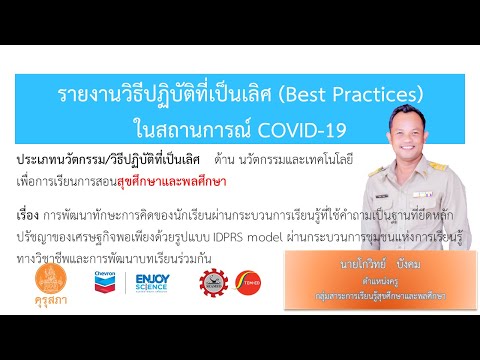 วิธีปฏิบัติที่เป็นเลิศด้านนวัตกรรมและเทคโนโลยี เพื่อการเรียนการสอนสุขศึกษาและพลศึกษานายโกวิทย์ บังคม