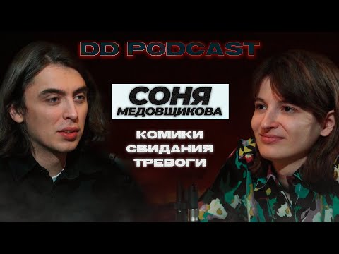 DD Podcast #6/ДД Подкаст #6 Соня Медовщикова, Дима Коваль. Комики/Свидания/Тревоги