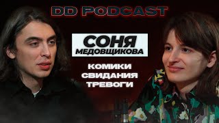 Dd Podcast #6/Дд Подкаст #6 Соня Медовщикова, Дима Коваль. Комики/Свидания/Тревоги