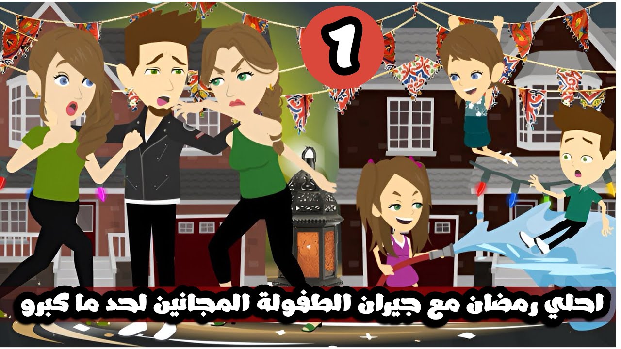 احلي رمضان مع جيران الطفولة المجانين لحد ما كبرو🤣 | الحلقة الاولي