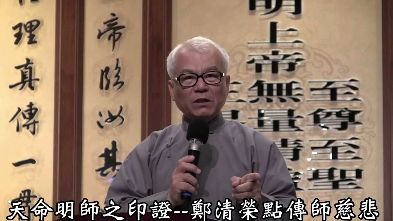 天命明師之印證--鄭清榮點傳師慈悲