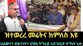#Dedebit | ህልውናን ድሕንነትን ህዝቢ ትግራይ ኣብ ከቢድ ስግኣት ኣሎ፤ ኩሉ ናይ ሰላም መማረፂ ፀንቂቕና ክንጥቀም ኢና፤ ዝተወረረ መሬትና ክምለስ እዩ