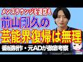 前山剛久がメンズラウンジ店退店。どのみち芸能界復帰は無理な理由【テレビ番組制作・元ＡＤが考察】