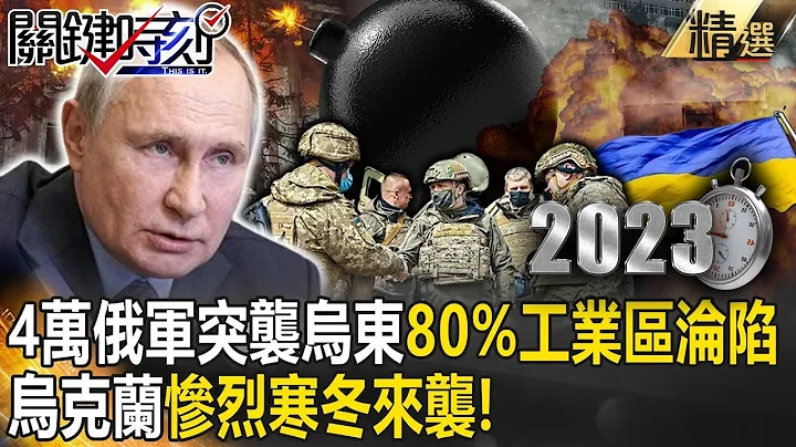 【烏軍反攻】4萬俄大兵閃電突襲烏東成功「80%工業區淪陷」！烏克蘭「慘烈寒冬來襲」...澤倫斯基憂：恐成三次世界大戰【關鍵時刻】劉寶傑  @ebcCTime - 天天要聞