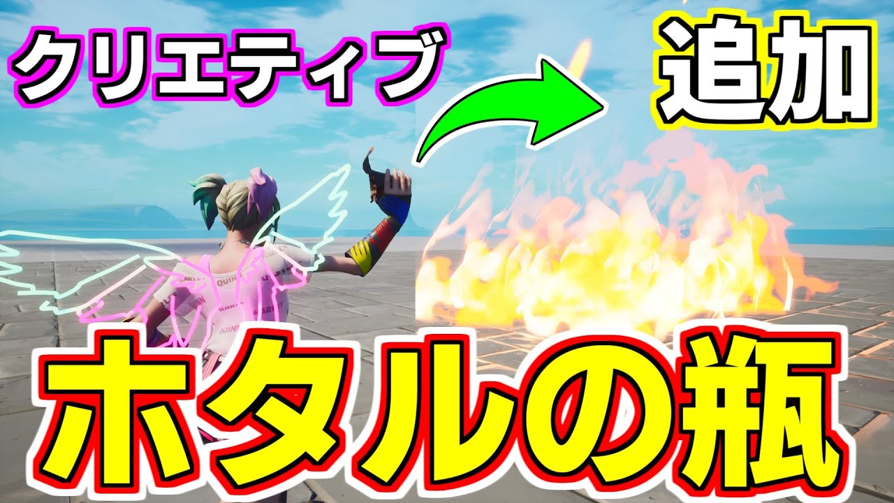 クリエティブにホタルの瓶がついに追加 自力で フォートナイト クリエイティブマップ フォートナイト 動画まとめ