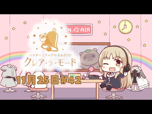【まいにち動画】シスター・クレアのクレア・ラ・モード　#42【11月25日配信分】のサムネイル