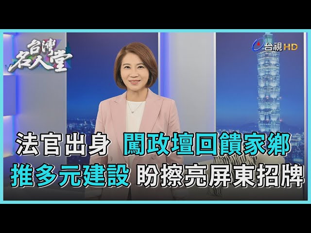 台灣名人堂 2023-04-01 屏東縣長 周春米