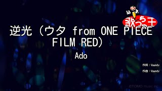 【カラオケ】逆光（ウタ from ONE PIECE FILM RED）/ Ado