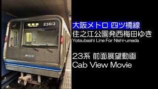 【前面展望2022】大阪メトロ 四つ橋線 西梅田ゆき 23系