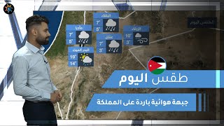 طقس العرب | طقس اليوم في الأردن | الجمعة 29-1-2021