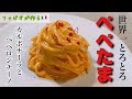 【ぺぺたまパスタ】ペペロンチーノ×カルボナーラの世界一トロトロな本格プロレシピ