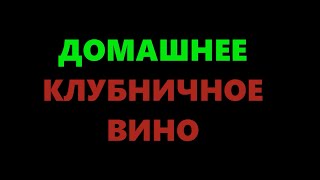 Вино из клубники в домашних условиях - простой рецепт (Часть1)(Первая часть видео о приготовлении домашнего клубничного вина по классической технологии (работа с мезгой,..., 2016-07-07T17:49:28.000Z)