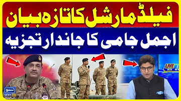 CDF Filed Marshal Asim Munir First Statement | Ajmal Jami Analysis | Suno News HD