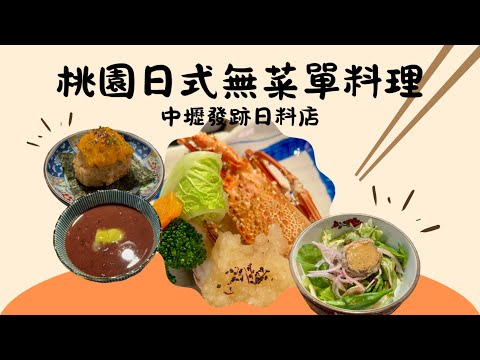 桃園中茂新天地 日式無菜單料理 坐著做。日本料理｜中壢發跡日料店 #taoyuan #taiwan #美食探店 #無菜單料理