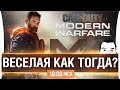 COD MW - Веселая как ТОГДА? [19-00]