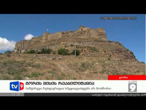 ახალი 9 | გორის ციხის რეაბილიტაცია | 22.08.12