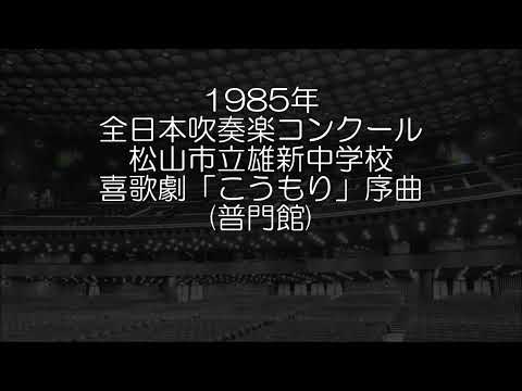 1985年 全日本吹奏楽コンクール 松山市立雄新中学校 喜歌劇「こうもり」序曲