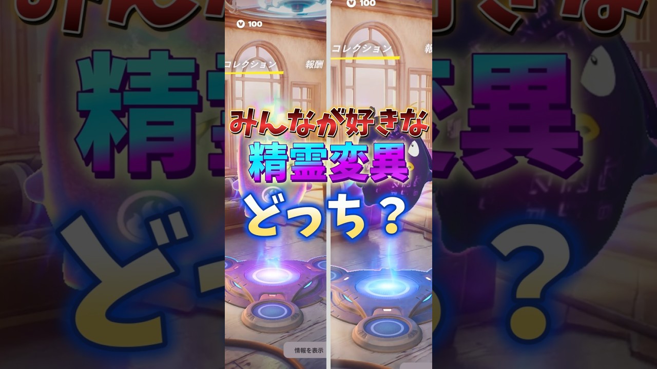みんなが好きな精霊変異はどっち？#フォートナイト #フォトナ #fortnite