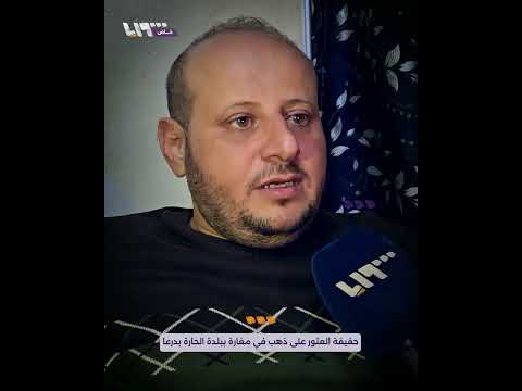 ما حقيقة العثور على ذهب في بلدة الحارة بريف درعا مدير منطقة الصنمين ومدير السياحة بدرعا يوضحان