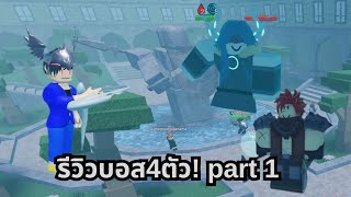 รีวิวบอสทุกตัวในเกม! Wave Defense: OVERDRIVE! l roblox