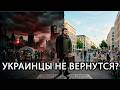 ВОЗВРАЩЕНИЯ НЕ БУДЕТ: ГОРЬКАЯ ПРАВДА ДЛЯ УКРАИНЫ