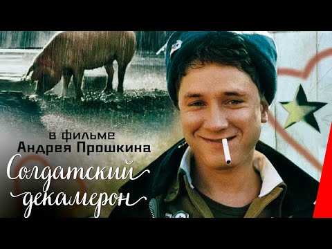 СОЛДАТСКИЙ ДЕКАМЕРОН (2005) комедия