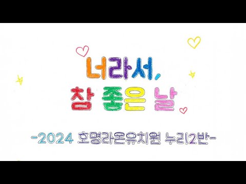 너라서 참 좋은 날 뮤직비디오-호명라온유치원 누리2반