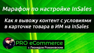 картинка: Как я вывожу доп. информацию о товаре с условиями в ИМ на InSales
