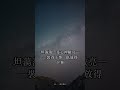 一點小事反覆想到失眠?《論語》君子坦蕩蕩 #Shorts