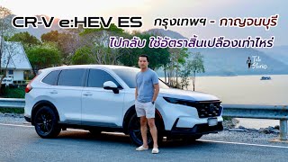 Honda CRV e:HEV ES ไปกลับ กรุงเทพ - กาญจนบุรี ใช้อัตราสิ้นเปลืองเท่าไร | The Zeit Rever Kwai