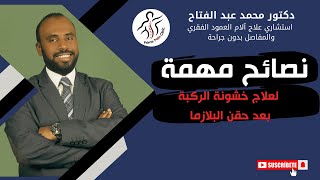 نصائح مهمة لعلاج خشونة الركبة بعد حقن البلازما/ دكتور محمد عبد الفتاح