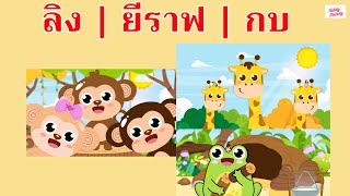 เพลง ลิง| ยีราฟ | กบ | #เพลงเด็กเจ้าตัวเล็ก - Kiddy Melody