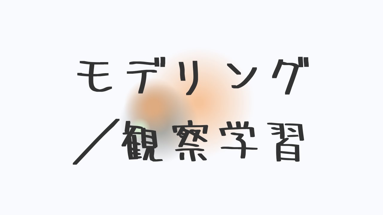 モデリングの心理学 観察学習の理論と方法 モデリングの心理学―観察学習の理論と方法 (1975年