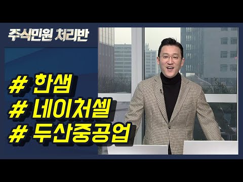 [이반장] 한샘, 네이처셀, 두산중공업, LX홀딩스, 크리스에프앤씨, 상상인, 삼성전자우, 카카오게임즈, 롯데지주, 에스티큐브 外 / 머니투데이방송