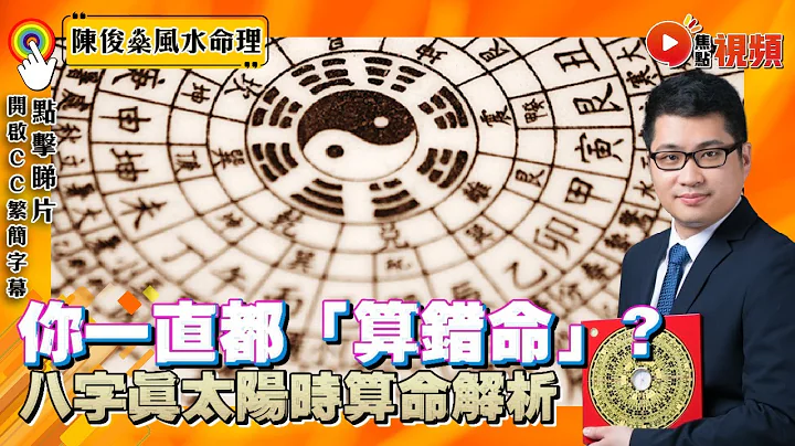 你可能一直都「算錯命」了！ 坐牢人士時辰出錯，竟要面對坐牢半生？ 八字真太陽時算命解析／行運論斷 #八字 #特殊命格 #時柱出錯 #教學 《陳俊燊風水命理》 EP89 20230130 - 天天要聞