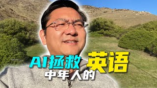 像ChatGPT一样以母语方式学习英语拯救中年人逝去的梦想