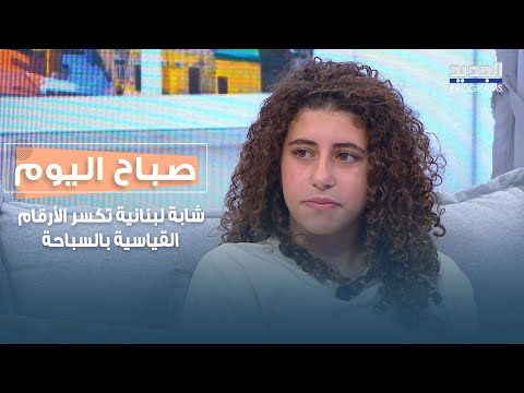 لمار الحاج شابة لبنانية تكسر الأرقام القياسية بالسباحة وتكتب اسمها بالذهب
