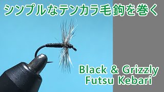Tying a Black & Grizzly Futsu Kebari｜極シンプルなテンカラ毛鉤を巻く【Tenkara】