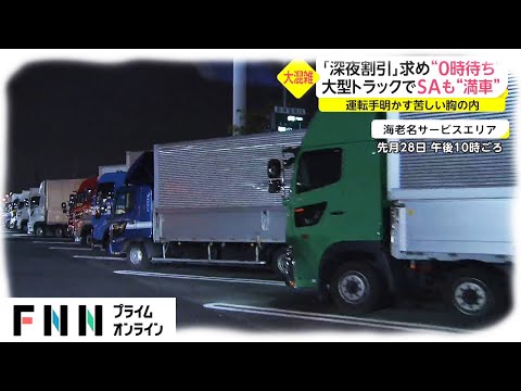 FNNプライムオンライン 2021/05/03 “深夜0時”に高速なぜ渋滞?　トラックが次々と迷惑停車