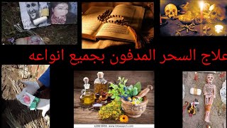 علاج السحر المدفون (سحر المقابر)